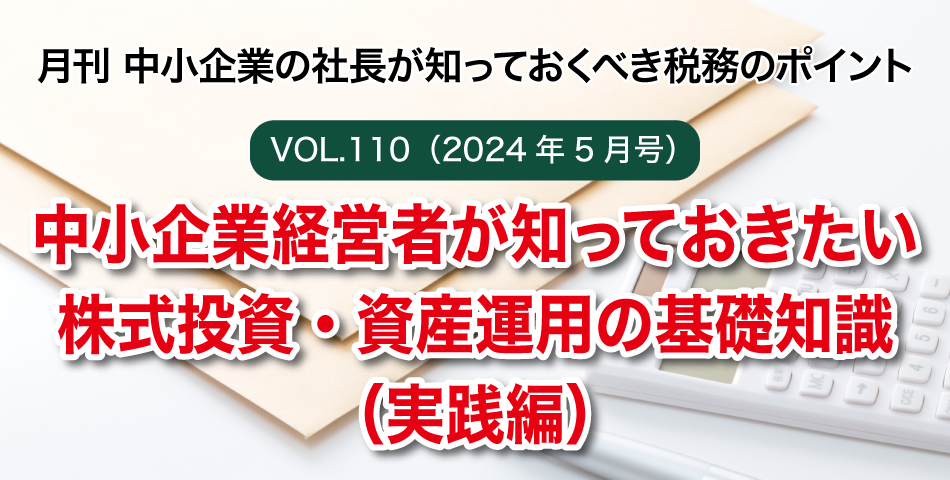 「月刊 中小企業の社長が知っておくべき税務のポイントvol.110」中小企業経営者が知っておきたい株式投資・資産運用の基礎知識（実践編）