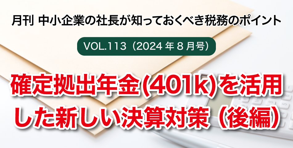 「月刊 中小企業の社長が知っておくべき税務のポイントvol.113」確定拠出年金(401k)を活用した新しい決算対策（後編）